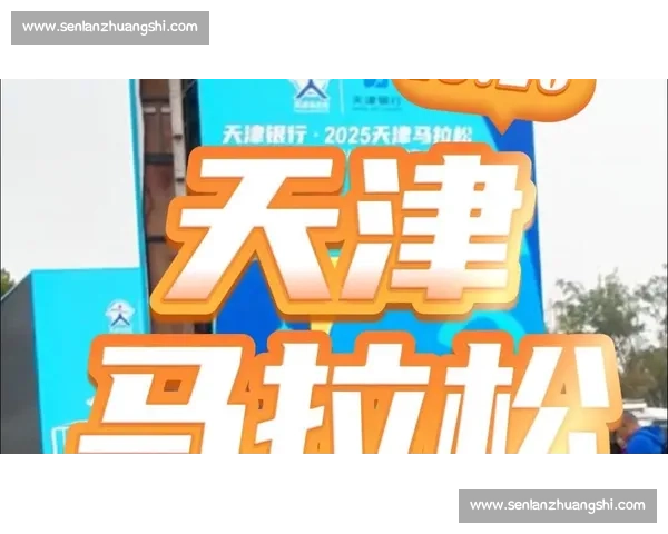 2025 天津马拉松落幕:3.3 万跑者燃动津城,报名数创新高 2025 天津马拉松落幕:3.3 万跑者燃动津城,报名数创新高